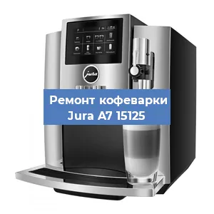 Ремонт капучинатора на кофемашине Jura A7 15125 в Ижевске